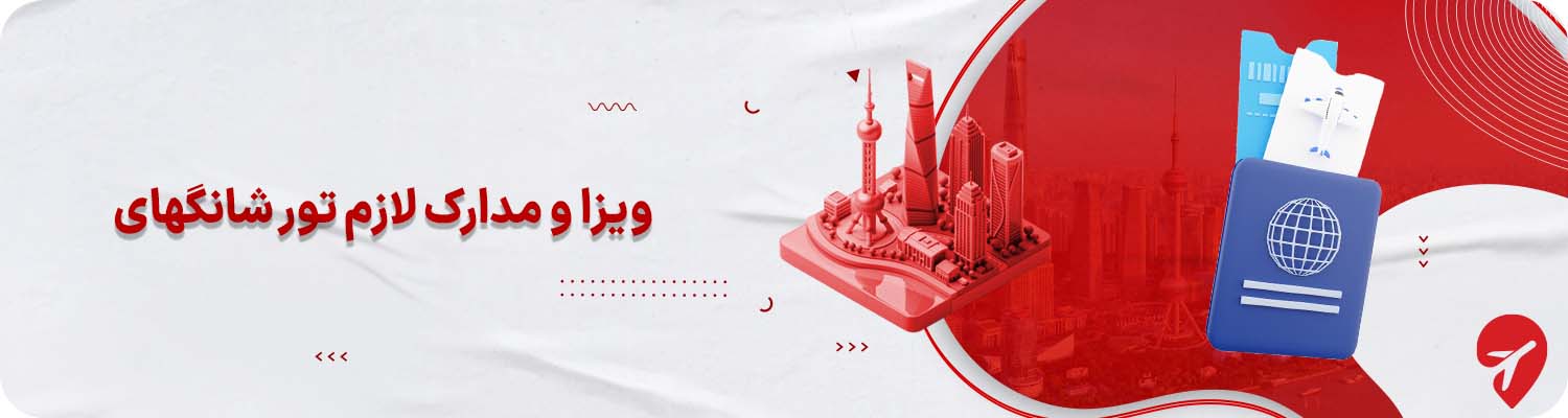 ویزا و مدارک لازم تور شانگهای